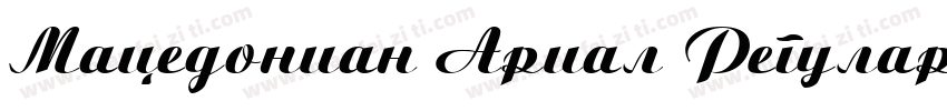 Macedonian Arial Regular字体转换